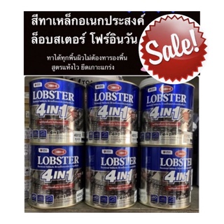 LOBSTER 4in1 ล็อบสเตอร์โฟร์อินวัน สีทาเหล็กอเนกประสงค์ทุกพื้นผิว ขนาด 0.85 ลิตร