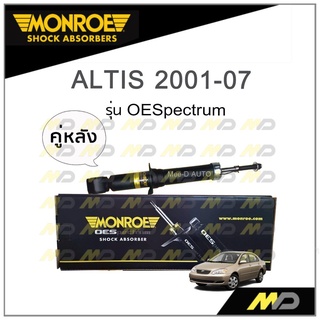 MONROE โช๊คอัพ ALTIS 2001-07 (คู่หลัง)