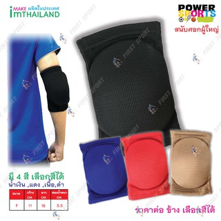 สนับศอก ปลอกข้อศอกฟองน้ำ SportPower ผู้ใหญ่ แพคเดี่ยว