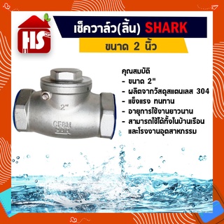สวิงเช็ควาล์วสแตนเลส เช็ควาล์วสแตนเลส (ลิ้น) สแตนเลส 304 ขนาด 2 นิ้ว **มีบริการเก็บเงินปลายทาง
