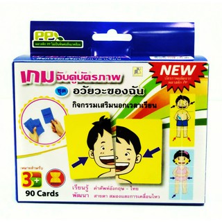 เกมจับคู่บัตรภาพ ชุด อวัยวะของฉัน(บรรจุ 90 แผ่น)