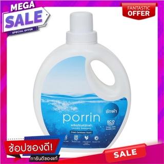 น้ำยาซักผ้า PORRIN FRESH CARIBBEAN 1,000 มล. น้ำยาซักผ้า LIQUID LAUNDRY DETERGENT PORRIN 1000ML FRESH CARIBBEAN อุปกรณ์แ