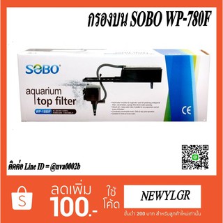 เครื่องกรองบน ยี่ห้อ SOBO รุ่น WP-780F