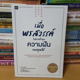 #หนังสือสภาพดี#เมื่อพรสวรรค์ไม่อาจค้ำจุนความฝันของคุณได้