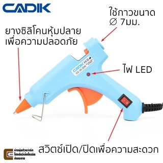 Cadik CG-20 ปืนยิงกาว 20W มีฟิวส์และสวิตซ์ ผ่านมาตรฐาน TÜV GS ปืนกาวแท่ง ปืนยิงกาวร้อน Hot Melt Glue Gun
