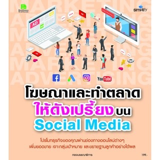 หนังสือ โฆษณาและทำตลาด ให้ดังเปรี้ยงบน Social Media