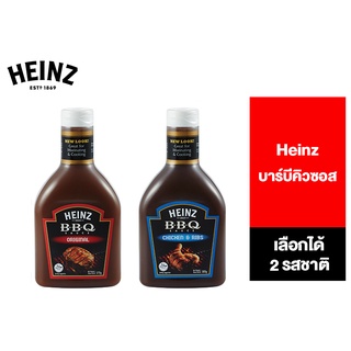 Heinz BBQ Sauce ไฮนซ์ ซอสบาร์บีคิว เลือกได้ 2 รสชาติ