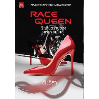 สถาพรบุ๊คส์ หนังสือ นิยาย Race Queen รักอันตรายของนายจอมโหด โดย อัมริสา พร้อมส่ง