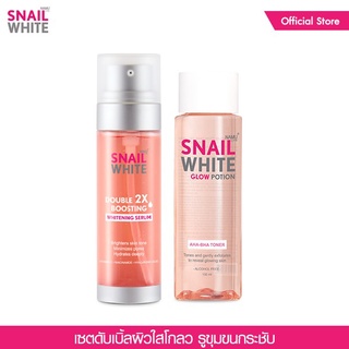 [1แถม1] SNAILWHITE เซตดับเบิ้ล โกลว์ ไวท์เทนนิ่ง - ดับเบิ้ล บูสติ้ง ไวท์เทนนิ่ง เซรั่ม 80ml ฟรี โกลว์ โพชั่น 150 ml