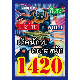 1420 นักรบเกราะหนัก vol.1 การ์ดยูกิภาษาไทย