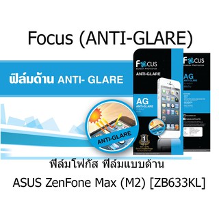 Focus (ANTI-GLARE) ฟิล์มโฟกัส ฟิล์มแบบด้าน (ของแท้ 100%) สำหรับ ASUS ZenFone Max (M2) [ZB633KL]