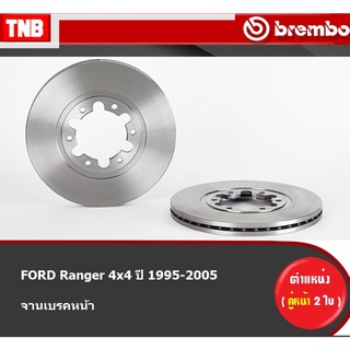 Brembo จานเบรค หน้า FORD Ranger 4x4 ปี 1995-2005 ฟอร์ด เรนเจอร์