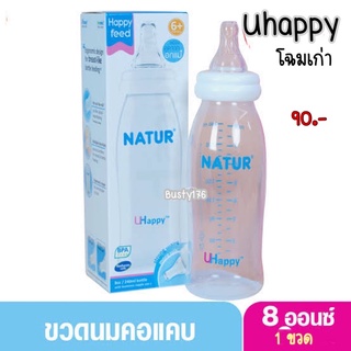 ขวดนมเจอร์ รุ่น Uhappy(โฉมเก่า) 8 ออนซ์พร้อมจุกเสมือนนมแม่ (ราคาต่อ 1 ขวด)