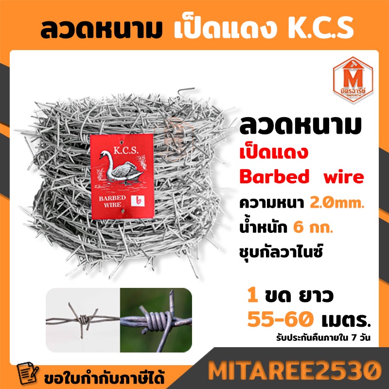 ลวดหนาม เป็ดแดง ยาว60เมตร Barbed Wire 6 กก.