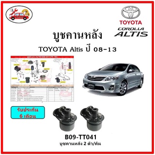 บูชคานหลัง บูชคอม้า บูชอาร์มหลัง TOYOTA Altis ปี 08-13 บูชช่วงล่าง