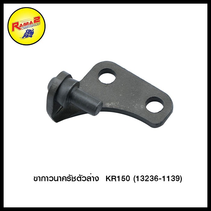 ขากาวนาครัชตัวล่าง KR150 (13236-1139) (4102058413000)