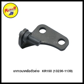 ขากาวนาครัชตัวล่าง KR150 (13236-1139) (4102058413000)