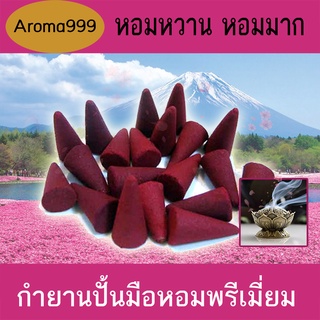 Aroma999 15 กลิ่น หอมมาก กำยานปั้นมือพรีเมี่ยม ไหว้เทพ ห้องหอม มีให้เลือกหลายกลิ่น กำยานโฮมเมด