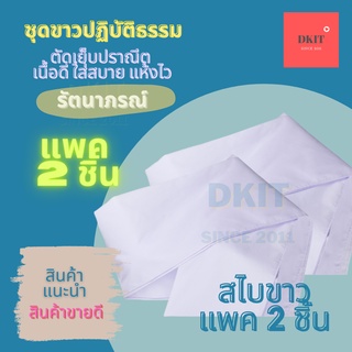 ผ้าสไบขาว ปฏิบัติธรรม รัตนาภรณ์ เกรด A แพค 2 ผืน เบอร์ 3 （ยาว 2 เมตร)