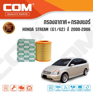 กรองอากาศ กรองแอร์ HONDA STREAM G1,G2 ปี 2000-2006, CIVIC 2.0 ES DIMENSION ปี 2001-2005 ฮอนด้า สตรีม, ซีวิค, ไส้กรอง COM