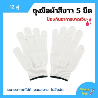 ถุงมือผ้าสีขาว ขอบเขียว ถุงมืออุตสาหกรรม ราคาถูก เกรดอย่างดี แพ็คละ 12 คู่ (1 โหล) ถูกและดี (เฉลี่ยคู่ล่ะ 5 บาท)