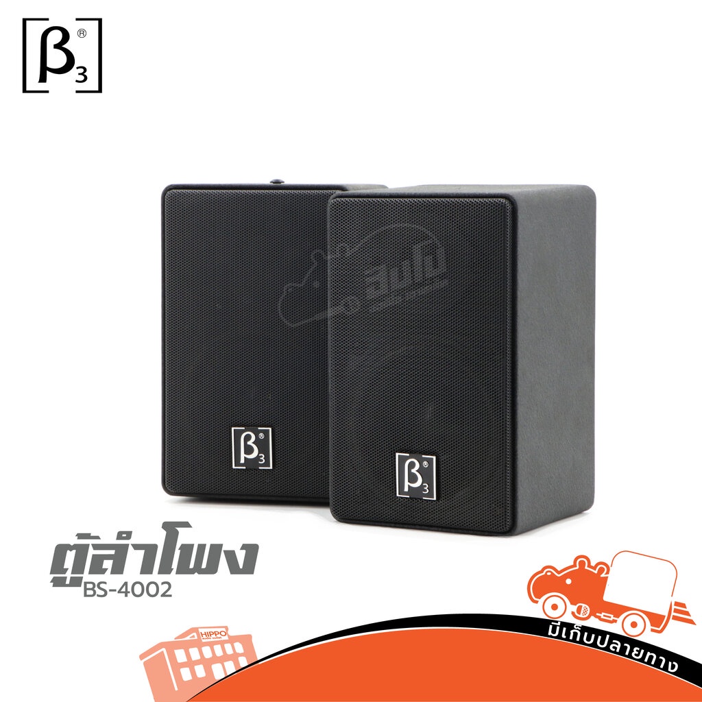 ตู้ลำโพง 4 นิ้ว BETA THREE BS-4002 ของแท้ ส่งไว สั่ง1คู่ ต่อ 1คำสั่งซื้อค่ะ (ใบกำกับภาษีทักเเชทได้เล