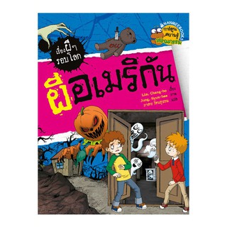 NANMEEBOOKS หนังสือ ผีอเมริกัน ชุด เรื่องผีๆ รอบโลก : หนังสือการ์ตูน การ์ตูนความรู้