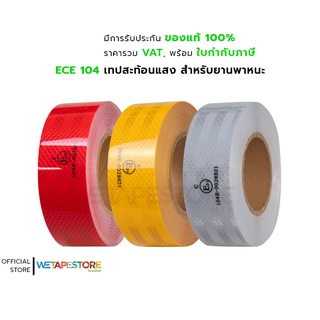 ECE 104 Reflective Tape เทปสะท้อนแสง สำหรับยานพาหนะ มีเครื่องหมาย e-Mark ผ่านการรับรองจากกรมการขนส่งทางบก ยาว 25 เมตร