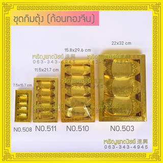 ทองแท่ง กระดาษ ไหว้บรรพบุรุษ