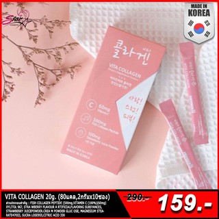 VITA COLLAGEN 20g.ไวต้า คอลลาเจน (80แคล2กรัมx10ซอง) ของแท้พร้อมส่ง