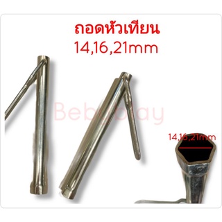 บล็อกถอดหัวเทียน เบอร์ 16,14 mm