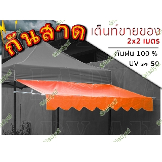 ชุดกันสาด ผ้าใบกันสาด 2x1 m. กันสาดสำหรับติดเต็นท์ขายของ ขนาด 2X2 เมตร (เฉพาะชุดกันสาด⚠)