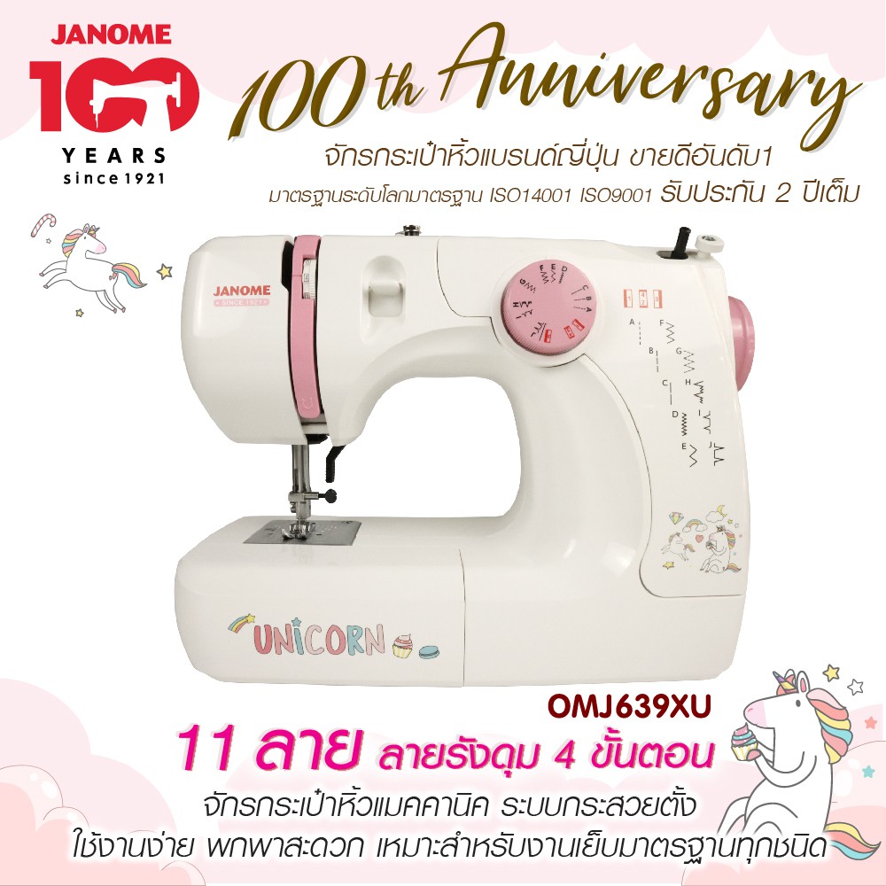 Janome จักรเย็บผ้า OMJ639XU Unicorn จักรกระเป๋าหิ้ว แบรนด์ญี่ปุ่น จักรเย็บผ้าไฟฟ้า แมคคานิค เย็บผ้า 