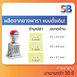 ตรายาง วันที่ธรรมดา (สั่งทำข้อความ / ด้ามสี่เหลี่ยม-ผืนผ้า) Shiny S-3635 / S-3646 / S-3647