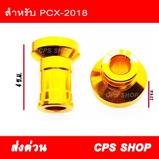 บูชล้อหน้า บูชแต่งล้อหน้า PCX 2018 2019 CNC สีทอง (ใช้กับรุ่นเก่าไม่ได้) บูช ล้อ บูชล้อ บูชแต่ง 239 SHOP2