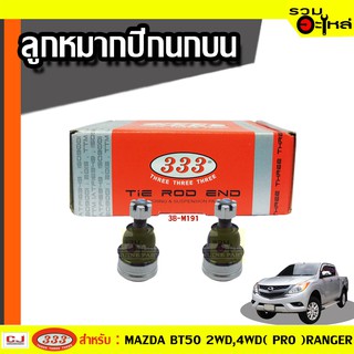 ลูกหมากปีกนก บน 3B-M191 ใช้กับ MAZDA BT50 2WD, BT50 4WD (PRO), RANGER, EVEREST ปี 2012- (📍ราคาต่อชิ้น)