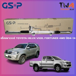 แร็คเพาเวอร์ GSP Toyota HILUX VIGO, FORTUNER 4WD ปี04-14 / SR900004