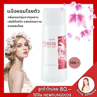 แป้งหอม แป้งฝุ่นทาตัว โรเซีย กิฟฟารีน Rosia Perfumed Talc Giffarine แป้งฝุ่นหอม เนื้อละเอียด พร้อมปกป้องให้สะอาด สบาย มั