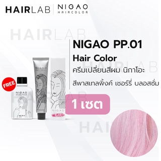 พร้อมส่ง NIGAO Hair Color PP.01 สีพิ้งค์ เชอร์รี่ บลอสซั่ม นิกาโอะ สีพาสเทล ครีมเปลี่ยนสีผม สีย้อมผมย้อมผมไม่มีแอมโมเนีย