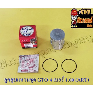 ลูกสูบแหวนชุด GTO-M4 AR125 เบอร์ (OS) 1.00 (56 mm) อย่างดี (ART) (8504)