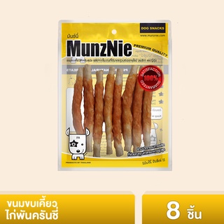 MUNZNIE ขนมสุนัข มันซ์นี่ ไก่พันครันชี่ 8 ชิ้น||MS066