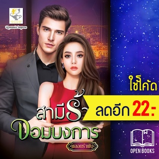 สามีร้ายจอมบงการ | ไลต์ออฟเลิฟ พลอยรำพัน