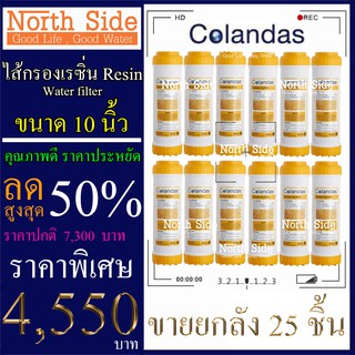 Shock Price #ไส้กรอง เรซิ่น(Sesin)ยี่ห้อ Colandas 10 นิ้ว รัศมี 2.5 นิ้ว จำนวน 25 ชิ้น #ราคาสุดคุ้ม#ราคาประหยัด