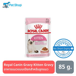 Royal Canin Gravy Kitten Gravy อาหารแมวแบบเปียกชนิดซอง สำหรับลูกแมว