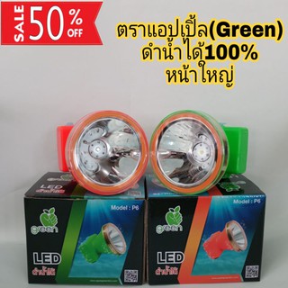 หน้าไฟคาดหัว #ตราGreen(แอปเปิ้ล)ดำน้ำได้100% รุ่นP6(หน้าใหญ่)