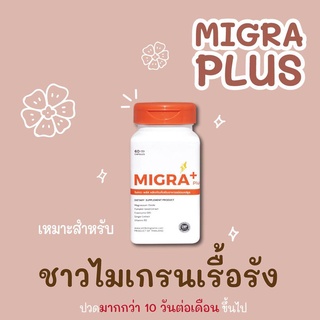 ผู้ป่วยไมเกรน ที่เป็นบ่อย MIGRA PLUS 600 Mg ขนาด 60 แคปซูล