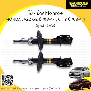 MONROE โช้คอัพ คู่หน้า HONDA JAZZ GE , CITY ปี 09-14 รุ่น ​OE Spectrum