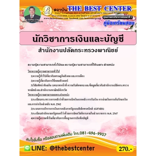 คู่มือเตรียมสอบนักวิชาการเงินและบัญชี สำนักงานปลัดกระทรวงพาณิชย์ ปี 63