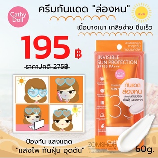 หลอดใหญ่ 60g. ☀กันแดดร่องหน☀ กันแดดบางเบา ซึมง่าย (ผู้ชายใช้ได้) CATHY DOLL  INVISIBLE SUN PROTECTION SPF33 PA+++ 60ML