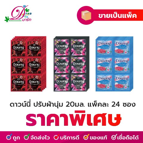 ดาวน์นี่ 20 มล. แพ็คละ 24 ซอง